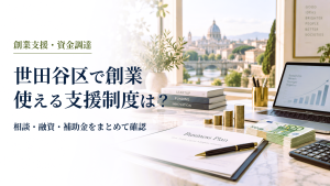 世田谷区の創業支援制度 のアイキャッチ