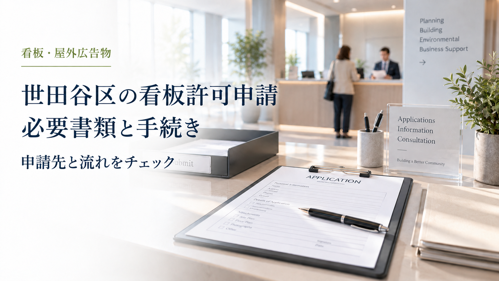 世田谷区の看板許可申請・必要書類と手続きのアイキャッチ