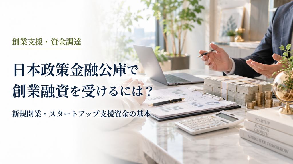 日本政策金融公庫で創業融資を受けるには？ のアイキャッチ
