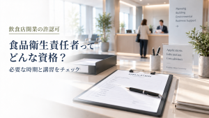 食品衛生責任者ってどんな資格？ のアイキャッチ