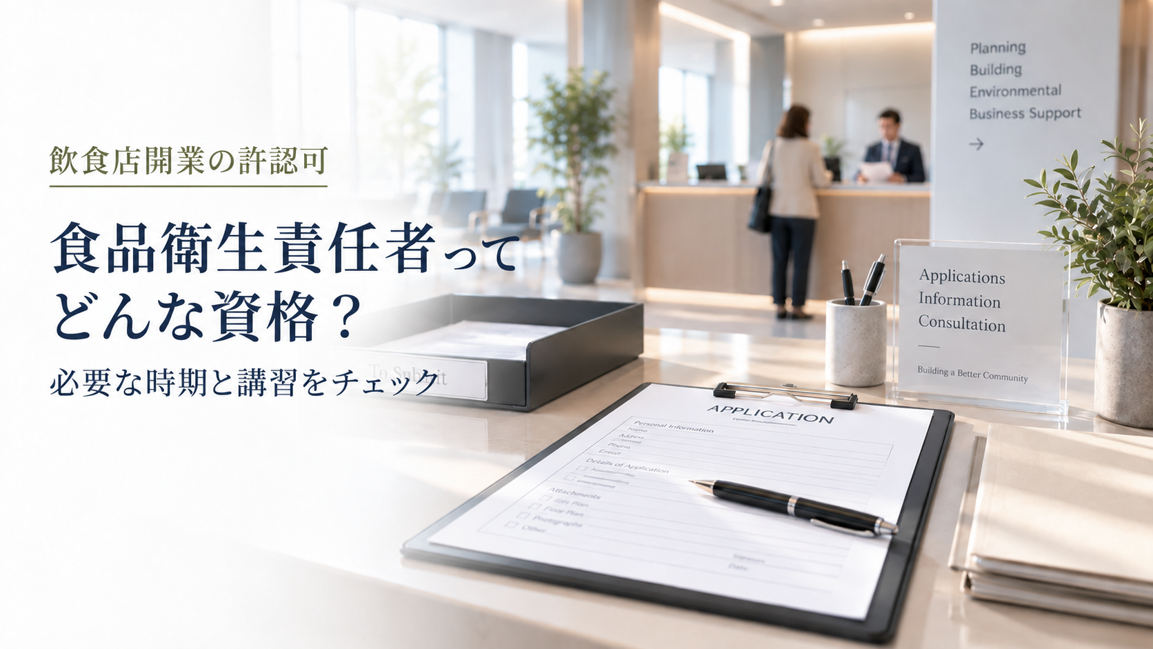 食品衛生責任者ってどんな資格? のアイキャッチ