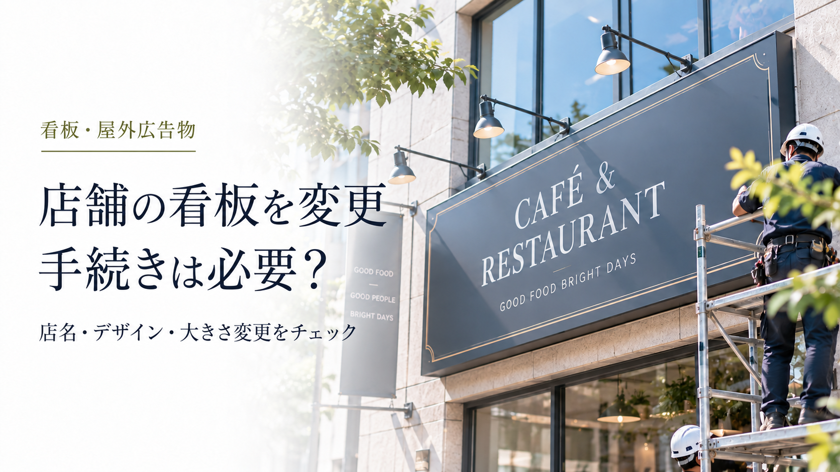 店舗の看板を変更するとき手続きは必要? のアイキャッチ