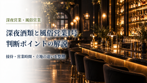 深夜酒類と風俗営業1号判断ポイントの解説 のアイキャッチ