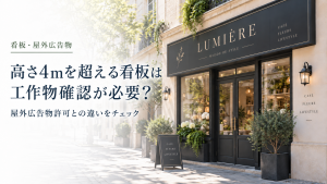 高さ4mを超える看板は工作物確認が必要？ のアイキャッチ