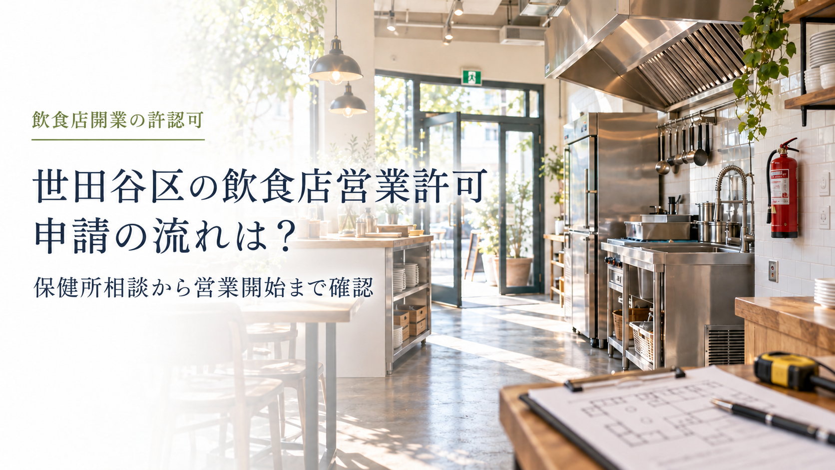 世田谷区の飲食店営業許可・申請の流れは？ のアイキャッチ