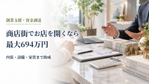 商店街でお店を開くなら最大694万円 のアイキャッチ