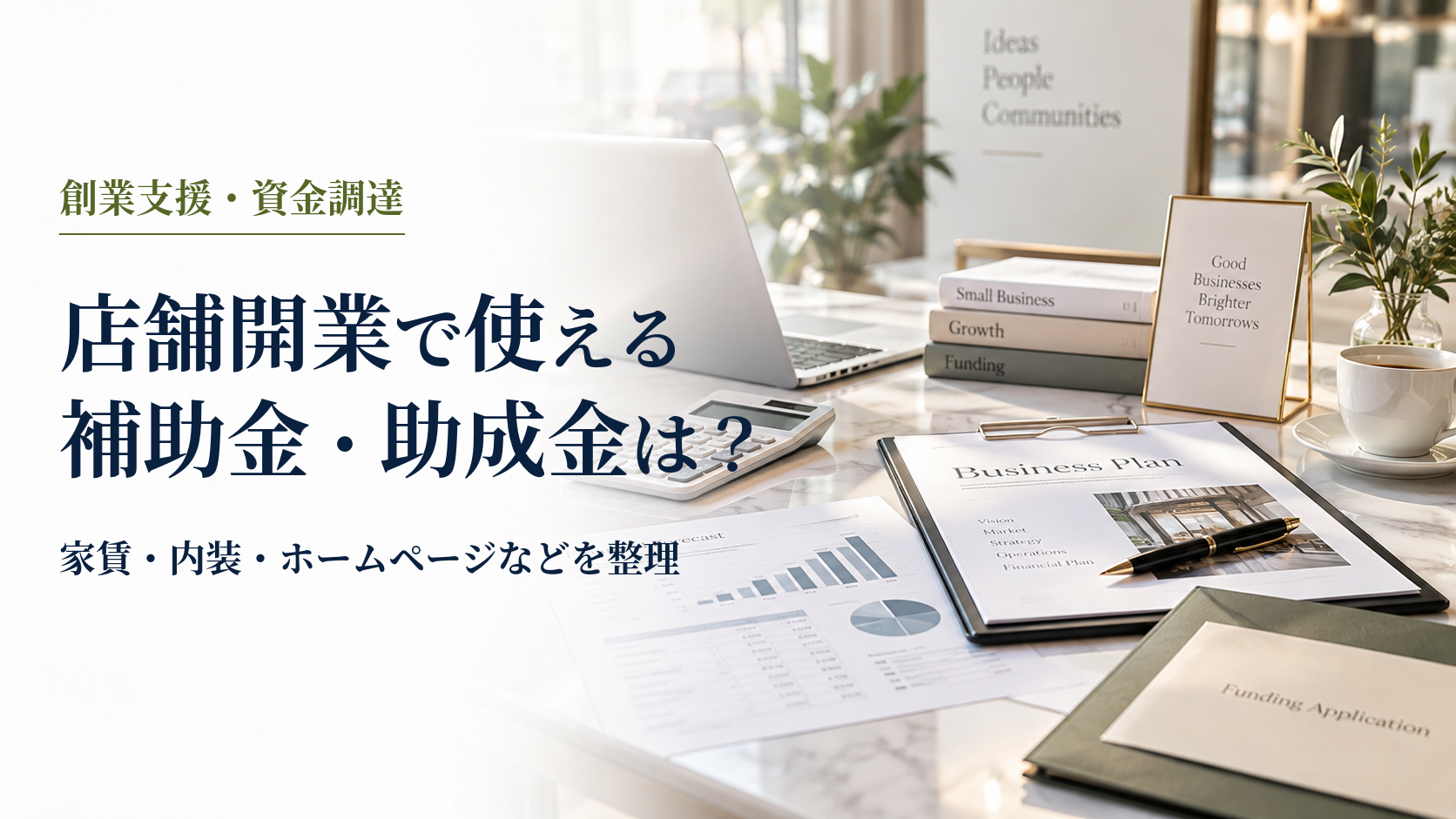 店舗開業で使える補助金・助成金 のアイキャッチ