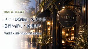 バー・居酒屋・スナック必要な許可・届出は？ のアイキャッチ