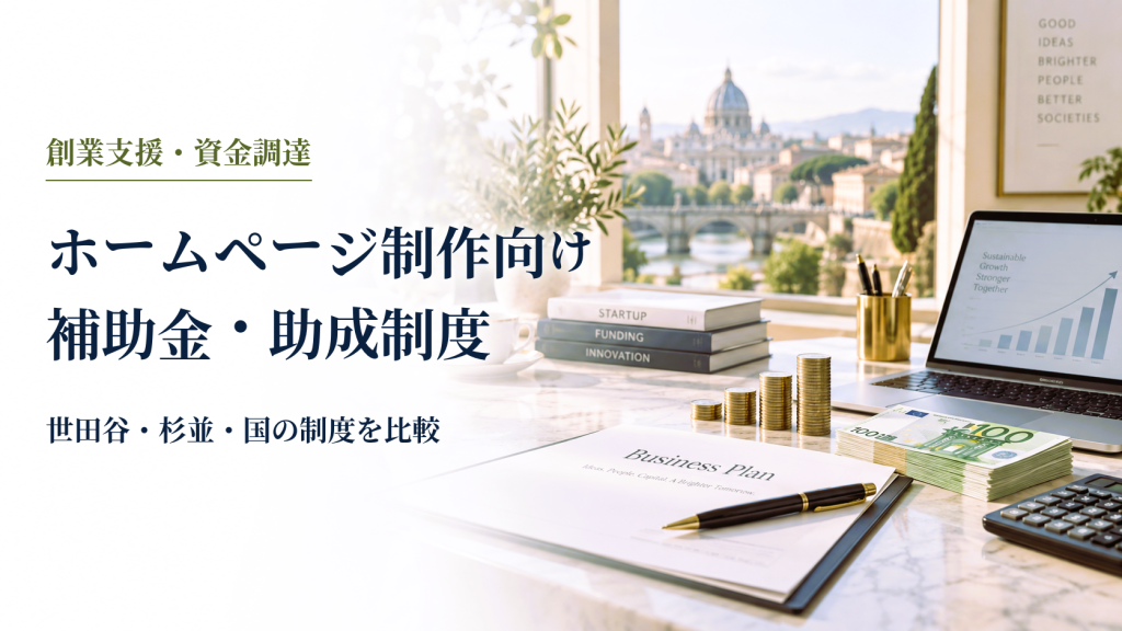 ホームページ制作向け補助金・助成制度 のアイキャッチ