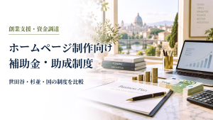 ホームページ制作向け補助金・助成制度 のアイキャッチ