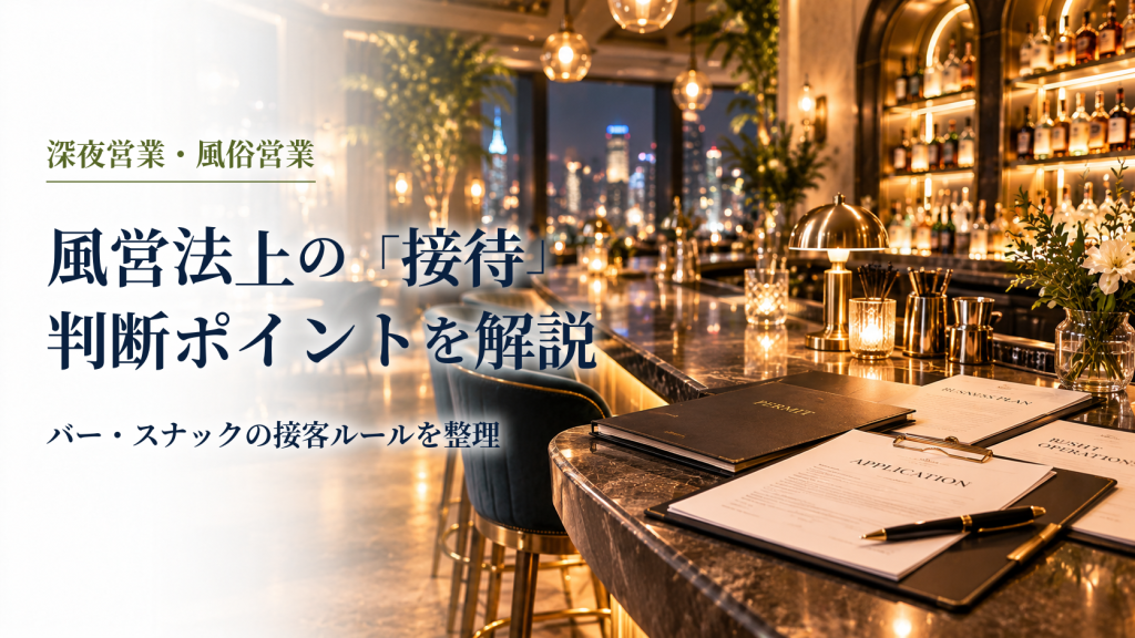 風営法上の「接待」判断ポイントを解説のアイキャッチ