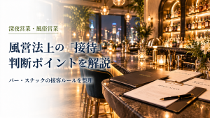 風営法上の「接待」判断ポイントを解説のアイキャッチ