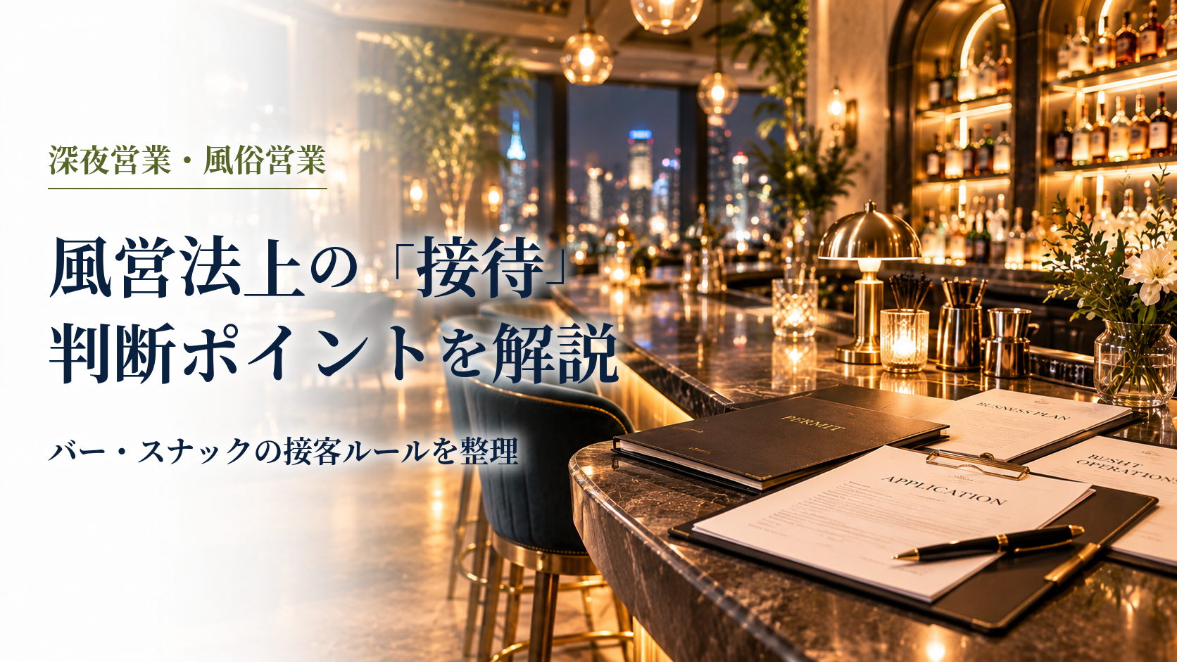 風営法上の「接待」判断ポイントを解説のアイキャッチ