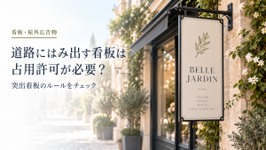 道路にはみ出す看板は占用許可が必要？のアイキャッチ