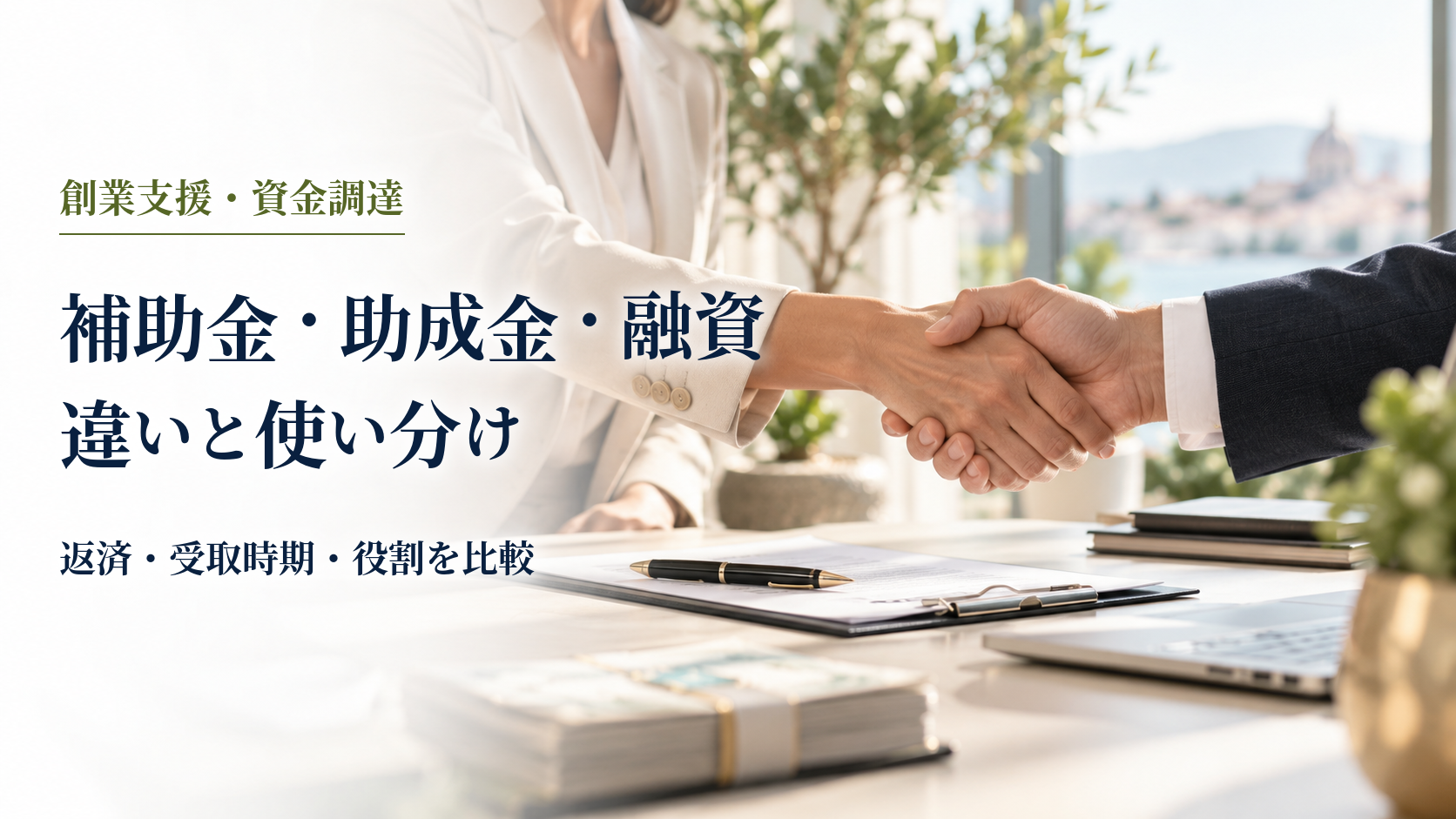補助金・助成金・融資違いと使い分けのアイキャッチ
