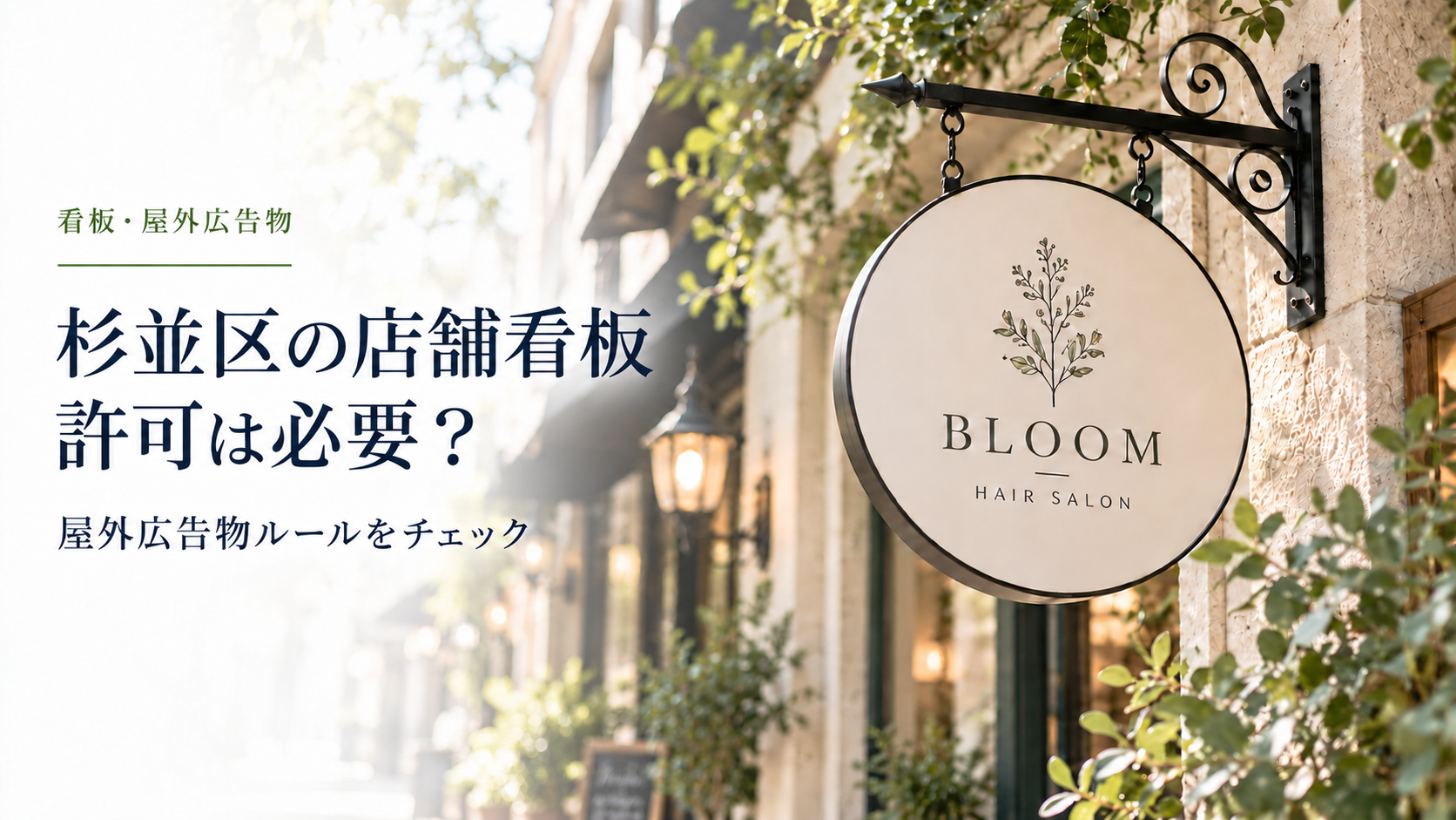 杉並区の店舗看板・許可は必要？のアイキャッチ