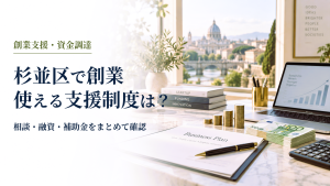 杉並区の創業支援制度 のアイキャッチ
