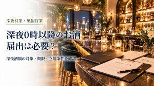 深夜0時以降のお酒届出は必要？ のアイキャッチ
