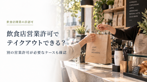 飲食店営業許可でテイクアウトできる？ のアイキャッチ