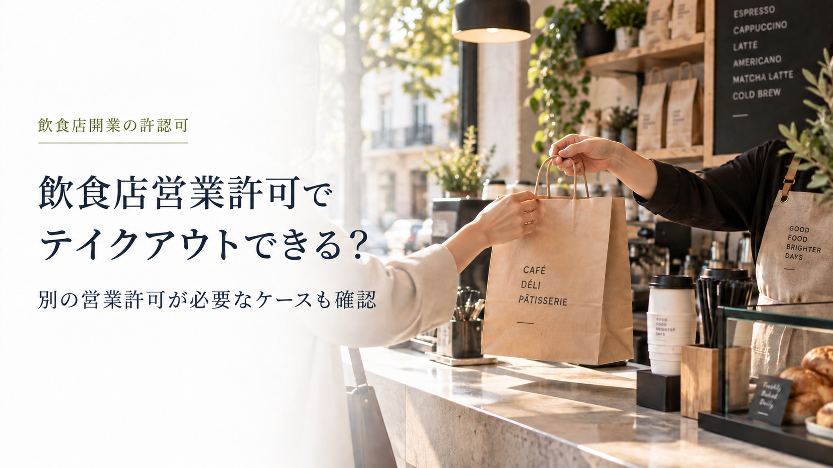 飲食店営業許可でテイクアウトできる? のアイキャッチ