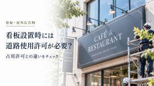 看板設置時に道路使用許可が必要？ のアイキャッチ