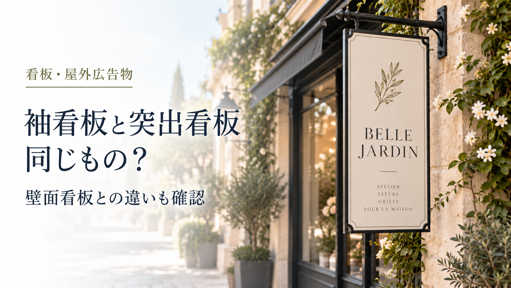 袖看板と突出看板は同じもの？ のアイキャッチ