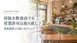 居抜き飲食店でも営業許可は取り直し？ のアイキャッチ