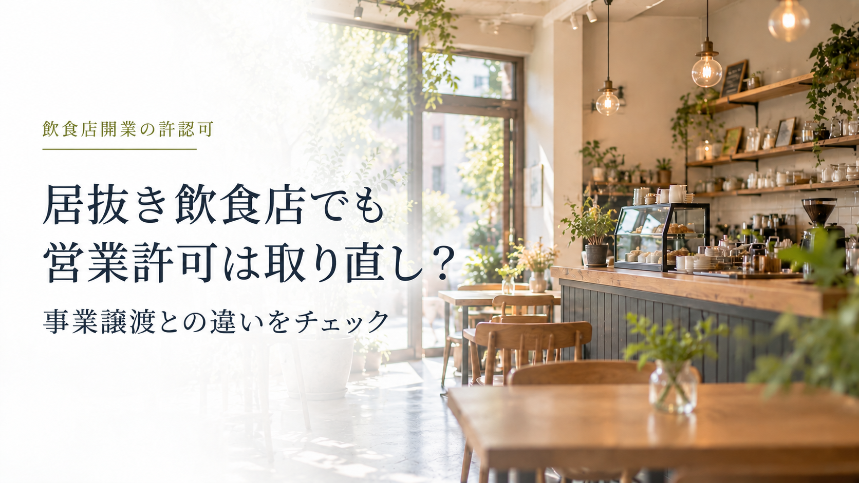 居抜き飲食店でも営業許可は取り直し？ のアイキャッチ