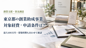 東京都の創業助成事業対象経費・申請条件は？ のアイキャッチ