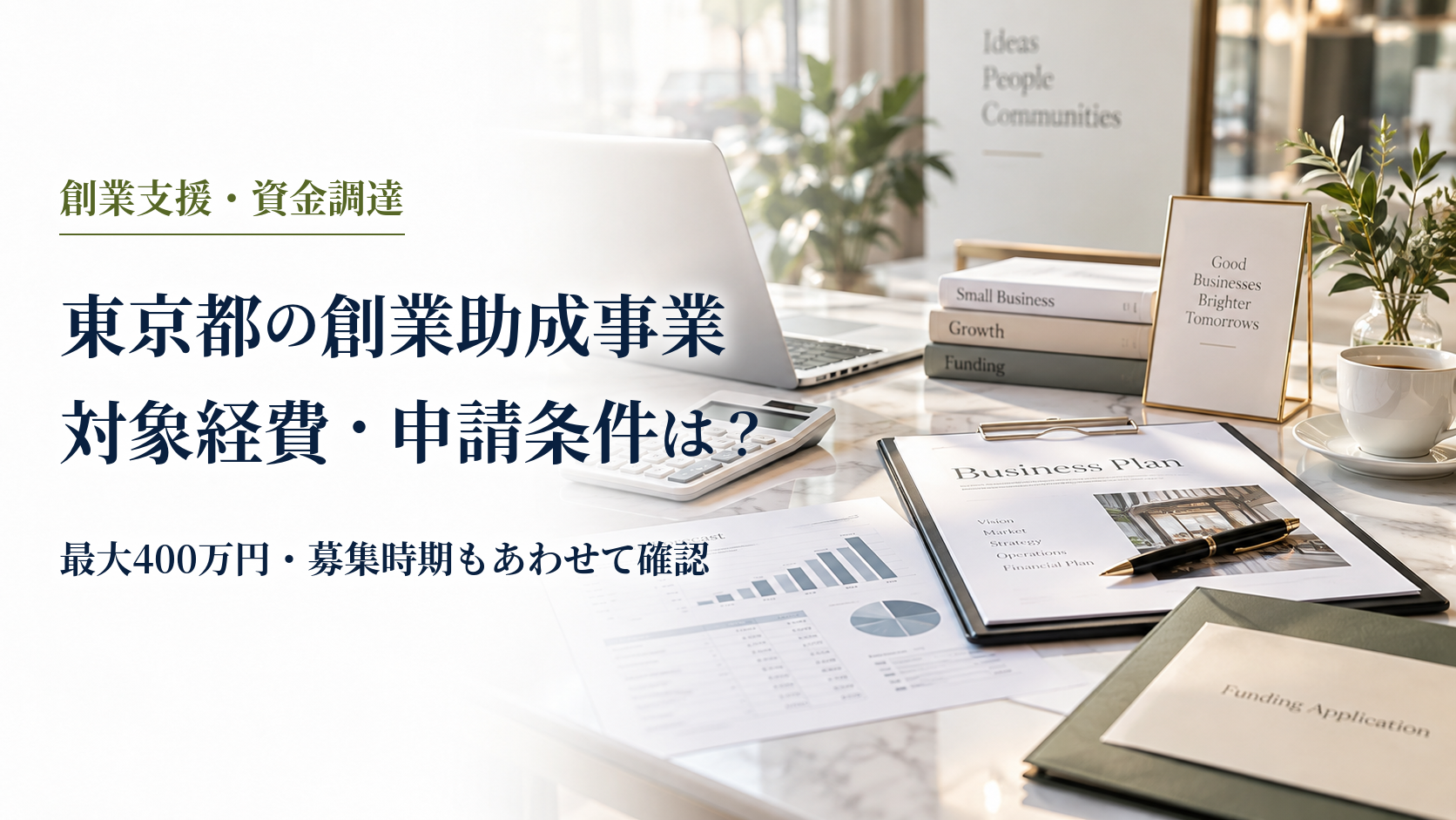 東京都の創業助成事業対象経費・申請条件は? のアイキャッチ