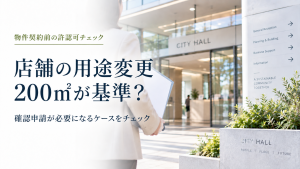 店舗の用途変更・200㎡の基準 のアイキャッチ