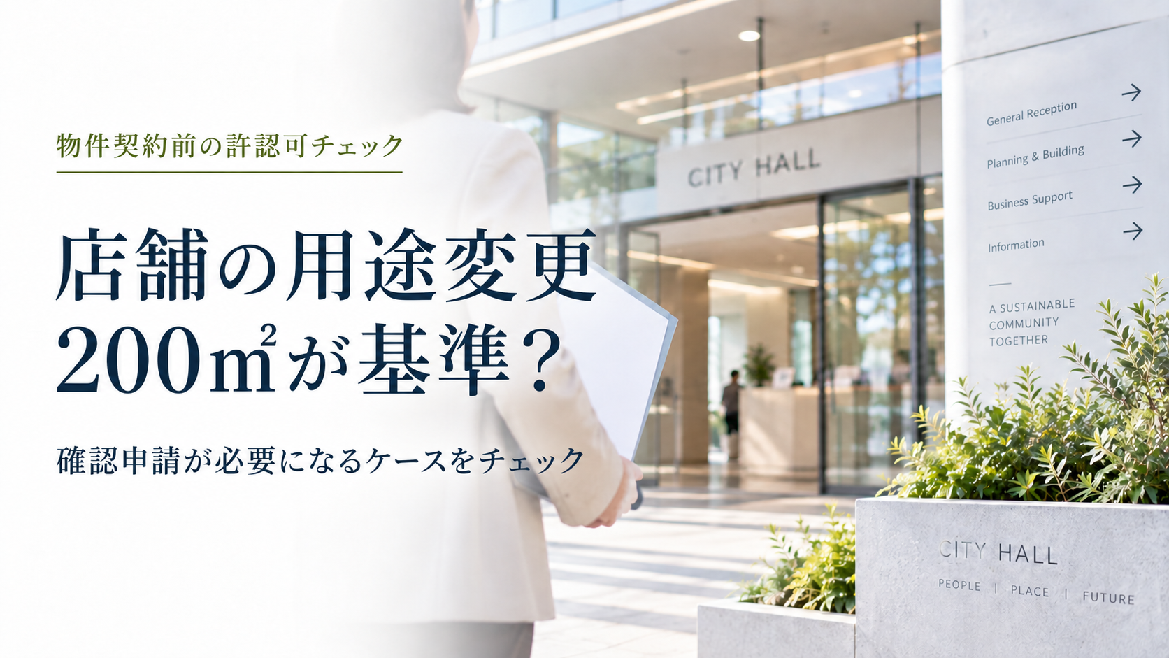 店舗の用途変更・200㎡の基準 のアイキャッチ