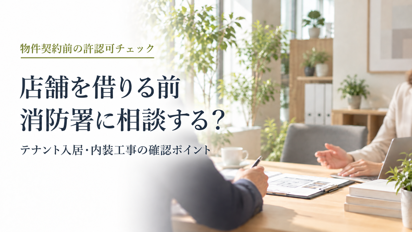 店舗を借りる前の消防署相談 のアイキャッチ