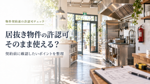 居抜き物件の許認可チェック のアイキャッチ