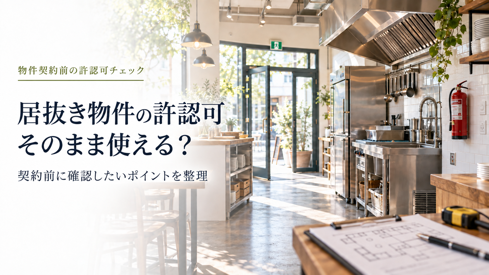 居抜き物件の許認可チェック のアイキャッチ